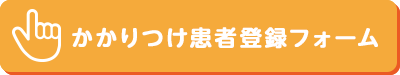 かかりつけ患者登録フォーム