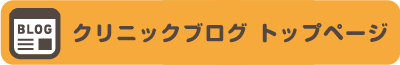 ブログはこちら