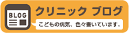 クリニックブログ
