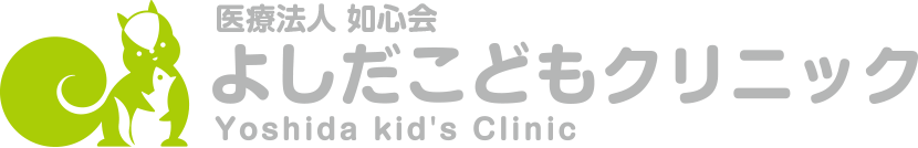 よしだこどもクリニック