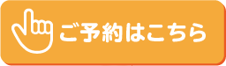 ご予約はこちら
