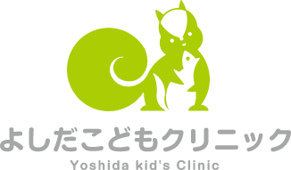 よしだこどもクリニック